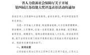 苏人社函（2023）390号　 第四届江苏技能大奖评选表彰通知