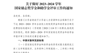 关于做好2023-2024学年国家励志奖学金和助学金评审工作的通知