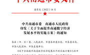 关于印发《关于全面提升南通数字经济发展水平的实施方案》的通知