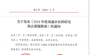 通社科（2024）2号　关于发布《2024年度南通市社科研究热点课题指南》的通知