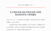 通人社职{2024}11号-关于组织开展2024年度全市技工院校重点项目评审工作的通知