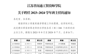 江苏省南通工贸技师学院关于聘任2023-2024学年班主任的通知