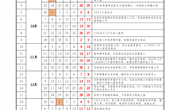 2024年秋季学期教学行事历
