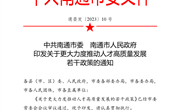 中共南通市委南通市人民政府 印发关于更大力度推动人才高质量发展若干政策的通知