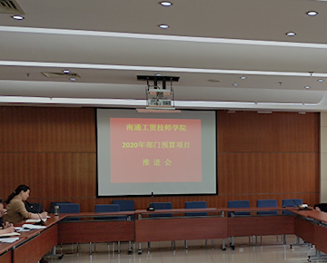 我院召开2020年部门预算项目推进会议