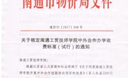 通价行【2017】248号 关于核定南通工贸技师学院中外合作办学收费标准（试行）的通知