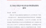 通工贸技师【2020】28号 关于执行学院中外合作办学收费标准的通知
