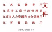 苏价规〔2018〕8号 关于印发江苏省培训收费行为规范的通知