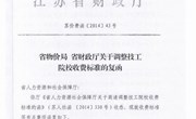 苏价费涵[2014]43号 省物价局 省财政厅关于调整技工院校收费标准的复函