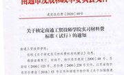 通发改委费【2020】69号 关于核定南通工贸技师学院实习材料费标准（试行）的通知