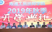 学院2019级新生开学典礼 暨军训结营仪式顺利召开