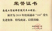 学院汽车工程系获评2018年度168爱生先进集体荣誉称号