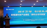 我院应邀参加苏锡通科技产业园区“政校企合作联盟”启动仪式并签约