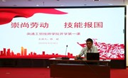 崇尚劳动 技能报国 ——南通工贸技师学院开展开学第一课“劳动创造美好生活”主题教育
