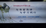 学院汽车工程系开展“学风建设月”中期汇报活动