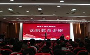 我院举办校园法制教育讲座