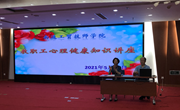 我院举办教职工心理健康知识讲座