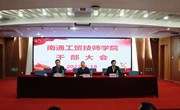 南通工贸技师学院召开干部大会