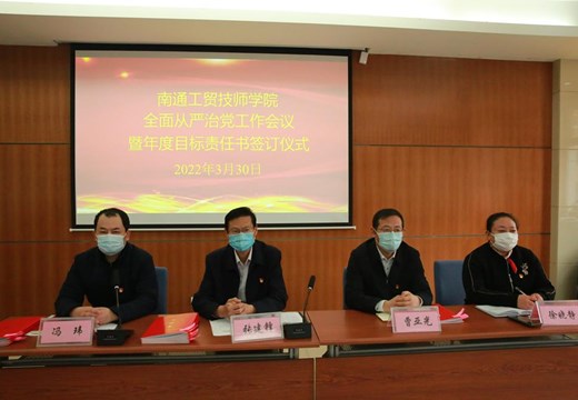 学院举行2022年度全面从严治党工作会议暨年度目标责任书签订仪式