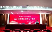 我院举办法治教育讲座