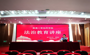我院举办法治教育讲座