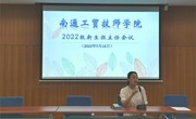 我院召开2022级新生班主任会议
