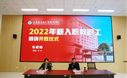 我院举行新入职人员培训班开班仪式