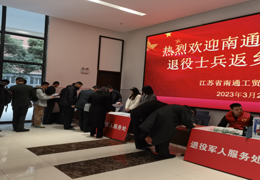我院举办2023年春季南通市区退役士兵欢迎仪式 暨适应性培训开班典礼