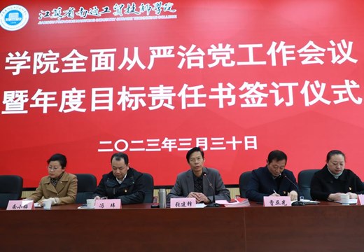 学院举行2023年度全面从严治党工作会议暨年度目标责任书签订仪式