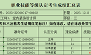关于2023年12月8日室内装饰设计师等级认定成绩通知