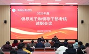我院召开2023年度领导班子和领导干部考核述职会议