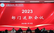 我院举行2023年度部门述职会议