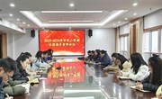 我院开展2023-2024学年第二学期社团指导老师会议