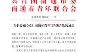 喜报！我院刘祥、周龙同学荣获2023 “南通好青年”称号