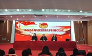 我院举行2024年度团校开班仪式