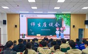 我院召开2024年春季学期师生座谈会