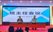 立德树人勇担当 总结提升促发展——我院召开班主任工作会议