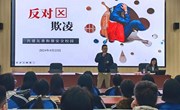 拒绝校园欺凌 护航青春成长 ——我院开展防欺凌主题讲座