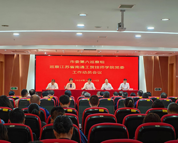 市委第六巡察组巡察江苏省南通工贸技师学院党委工作动员会召开