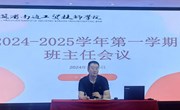 我院召开2024-2025学年第一学期班主任会议