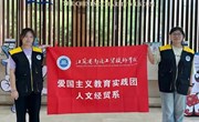 【暑期三下乡实践活动】人文经贸系 | 追寻红色印记 传承红色基因