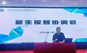 我院召开新生报到协调会