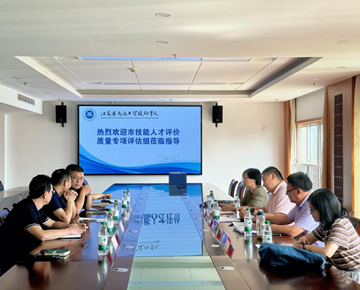南通市技能人才评价质量专项评估组莅临我院检查指导