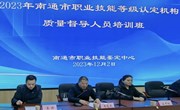 南通市职业技能等级认定机构 质量督导人员培训班在我院举办