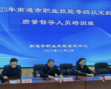 南通市职业技能等级认定机构 质量督导人员培训班在我院举办