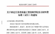 通发改收费〔2024〕234号 关于核定江苏省南通工贸技师学院实习材料费标准（试行）的通知