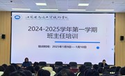 我院开展2024-2025学年第一学期班主任培训