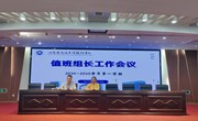 我院召开2024-2025学年第一学期值班组长工作会议