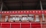 学院举办第九届田径运动会
