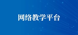 网络教学平台